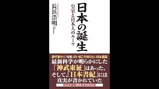 【紹介】日本の誕生 皇室と日本人のルーツ （長浜浩明）