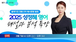 🚨LIVE, 8/7(수) 14:00 │ 출제기조 전환 2차 예시문제 분석 _ 메가공무원 영어 성정혜