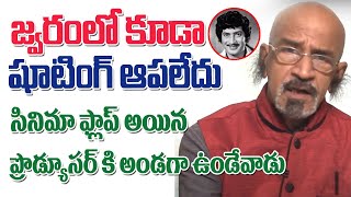 జ్వరంలో కూడా సినిమా ఆపలేదు..! Producer Chittibabu about Super Star Krishna | S Cube Hungama