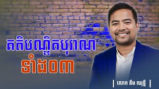 គតិបណ្ឌិតបុរាណទាំង០៣ | Noem Chhunny