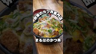 【まるはのかつ丼】堺東の商店街にある懐かしくも美味いカツ丼！【大阪ごはん】#大阪ごはん #大阪グルメ #ランチ #大阪ランチ #lunches #gourmet #먹방 #데일리