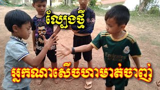 នាំក្មេងៗលេងល្បែងថ្មី អ្នកសើចហាមាត់ចាញ់ សើចទៀតហើយ | Funny Videos to day the boys new play game.