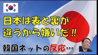 【韓国】「日本は表と裏が違うので嫌いだ！と言いますけど…」⇒ 韓国ネットの反応…