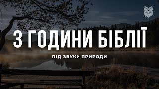 3 години Біблії під звуки природи. Сучасний переклад українською мовою