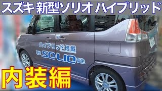 スズキ 新型ソリオ ハイブリッド 超撮って出し映像 その2 インテリア/運転席編 SUZUKI NEW SOLIO HYBRID