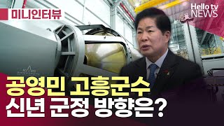 공영민 고흥군수, \