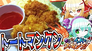 【料理】こいしとフランのドタバタトートマンクン作り！【ゆっくり実況】