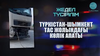 Түркістан-Шымкент тас жолында көлік апаты болды