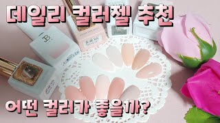 [셀프네일]데일리로 쓰기 좋은 컬러젤 발색해보기♥