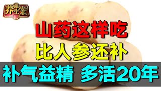 山药除了养生还能救命？这样吃胜过一堆补药，补气益精，多活20年 #养生堂 #健康 #养生 #中医 #药食同源