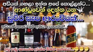 අඩියක් ගහලා ඉන්න අපේ කොල්ලන්ට ආණ්ඩුවෙන් දෙන්න යන සුපිරි සැප ආරංචියක් | අඩියක් ගහන්න පෙර අනිවා බලන්න