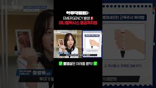 EMERGENCY 발생🚨 아나필락시스 응급처치법