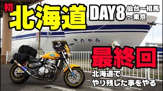 2023 GW【北海道ツーリング】DAY8 仙台〜相馬〜東京編 HONDA X4