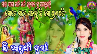 ମତେ ମନେ ପକାନ୍ତି କି ମୋ ପ୍ରାଣପତି ହେ କହ ମାରୁତି/ Rasmi Sahu/Satalma Haldipali