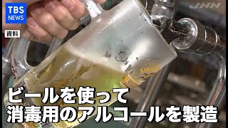 売れないビールでアルコール製造