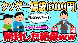 【2ch面白】勢いで買った伝説のクソゲー福袋(6000円)を開封するｗｗｗ【ゆっくり】