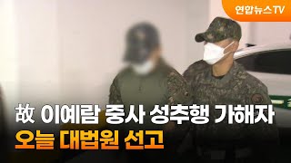 故 이예람 중사 성추행 가해자 오늘 대법원 선고 / 연합뉴스TV (YonhapnewsTV)