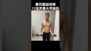 #shorts 農民曆超吸睛 12猛男農夫秀腹肌 @gtvnews27