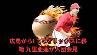 広島からFAでオリックスに移籍 九里亜蓮が入団会見