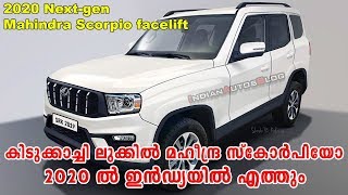 2020 Next-gen Mahindra Scorpio facelift || മഹീന്ദ്ര സ്‌കോർപിയോ 2020 ൽ ഇൻഡ്യയിൽ എത്തും