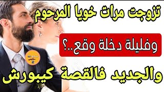 👈تزوجت بمرات خويا المرحوم وفليلة الدخلة كتشفت المستور😱والجديد فالقصة كيبورش🤔