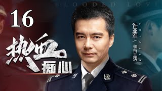 【2024最新犯罪大片】热血痴心 第16集丨#胡军 追击逃犯途中意外发现犯罪团伙老巢，携手#许亚军 冲锋救险，阴霾之下谁在操纵黑暗？（#胡军 #许亚军 #焚城 ）