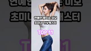 연예인 뺨 치는 미모를 가진 초미녀 기상캐스터 TOP 11