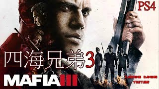 🔴[PS4][我的九流射擊技術]MAFIA 3 四海兄弟3 ｜#4｜11/8/2018｜遊戲沒有快速傳送,這點失敗!