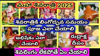 Shivaratri Pooja vidhanam2025||siva abhishekam ela cheyali||lingodhbava samayam