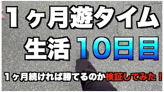 【１ヶ月遊タイム生活：10日目】勝ちたいなら遊タイムに従え #Shorts