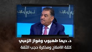 د. ديما طهبوب وفواز الزعبي - كتلة الاصلاح ومذكرة حجب الثقة - نبض البلد