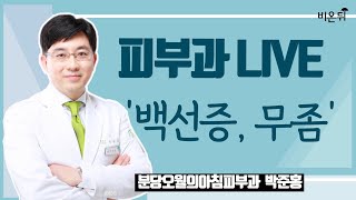 [피부과LIVE] 백선증, 무좀 (분당오월의아침피부과의원 박준홍)