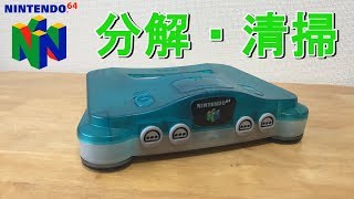 N64 分解・清掃 N64 Disassembly / Cleaning