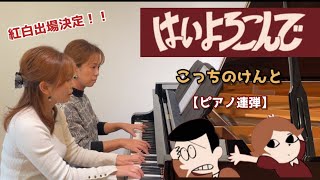 新譜・ヤマハぷりんと楽譜『はいよろこんで』こっちのけんと【ピアノ連弾】中級