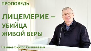 В.С.Немцев: Лицемерие — убийца живой веры / проповедь (Лк.12:1-3)