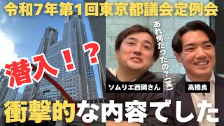 【体験レポ！】東京都議会のリアルは〇〇だった。。。withワインソムリエ西岡さん