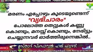 മരണം എപ്പോഴും കൂടെയുണ്ടെന്ന് വ്യഭിചാരം പോലോത്ത തെറ്റുകൾ കണ്ണു കൊണ്ടും, മനസ്സ് കൊണ്ടും, നേരിട്ടും ചെയ