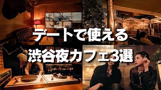 【cafe vlog】渋谷で落とせ！デートで使える夜カフェ3選