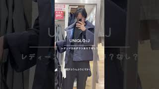 【UNIQLO+J】レディースのダウン着た結果