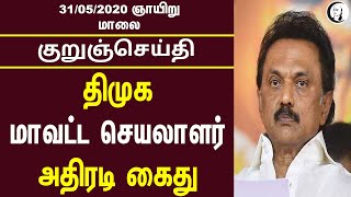 குறுஞ்செய்தி | 31/05/2020 | ஞாயிற்றுக்கிழமை மாலை | Sunday Evening Short