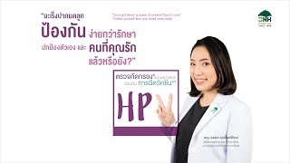 HPV สาเหตุของมะเร็งปากมดลูก ป้องกันได้ ง่ายกว่ารักษา