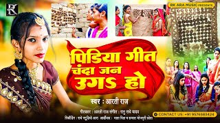 #pidiya_geet ~ चंदा जनी उगS | arti raj | Pidiya geet | Bhai duj | pidiya geet 2023 | bhojpuri pidiya