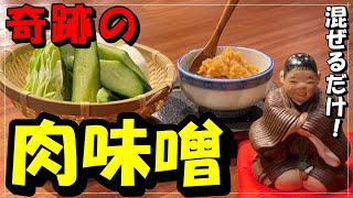 超簡単！混ぜるだけで作れる肉味噌で野菜が無限に食べれます！〜奇跡の肉味噌〜