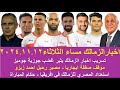 زمالك اليوم / مفاجاة غضب جوميز موقف رحيل زيزو مصير صفقة ايجاريا استعداد للكونفدرالية حكام المباراة