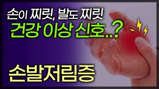 손 발이 찌릿찌릿 '손발저림증' 혈액순환이 문제가 아니라 당뇨합병증, 뇌혈관질환, 디스크가 원인일 수 있다? / 부산mbc TV닥터인사이드 150531 방송