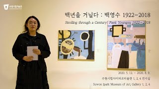 [전시언박싱] 백년을 거닐다: 백영수 1922 - 2018