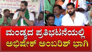 Abhishek Ambareesh | Cauvery Protest |ಮಂಡ್ಯ ಜಿಲ್ಲಾ ರೈತ ಹಿತ ರಕ್ಷಣಾ ಸಮಿತಿ ಧರಣಿಯಲ್ಲಿ ಭಾಗಿ