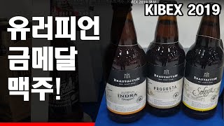 [KIBEX 2019 영상] 올웨이즈애프앤비, 와인같은 프리미엄 맥주 '브라우팍툼 3종' 선봬