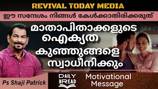 മാതാപിതാക്കളുടെ ഐക്യത കുഞ്ഞുങ്ങളെ സ്വാധീനിക്കും | Ps Shaji Patrick