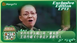 《向往的生活2》独享版 Back To Field Season 2 Exclusive Edition EP13：宋丹丹带头喊口号“催米饭” 王珞丹唱《小幸运》清新可人｜MangoTV